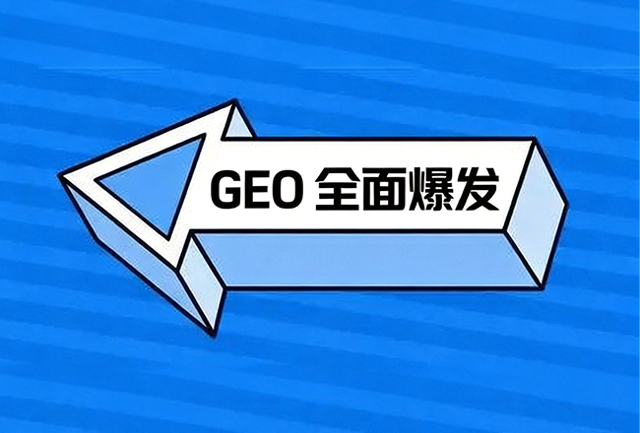 GEO 全面爆发！从上市巨头到中小实体，抢占 AI 流量红利窗口期正在收紧封面
