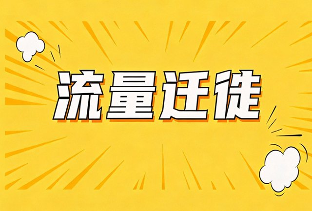 流量迁徙：AI 搜索时代，企业获客的 GEO 新范式封面