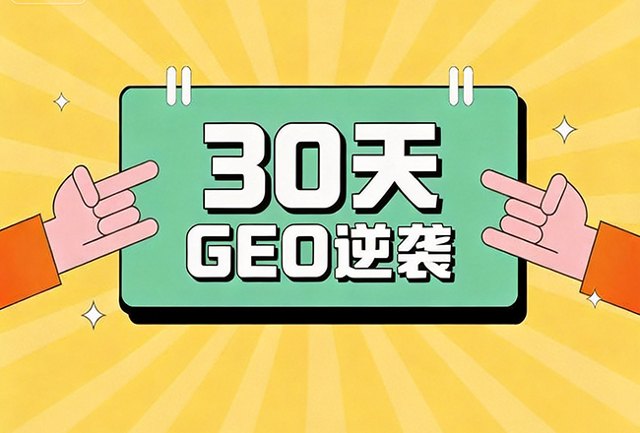 30 天 GEO 逆袭：从 AI 搜索 “隐身” 到推荐第一，这家教培机构做对了什么？封面