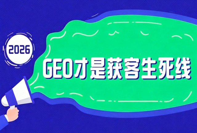 AI 搜索渗透率 91%！90% 企业还在做 SEO，2026 年 GEO 才是获客生死线封面