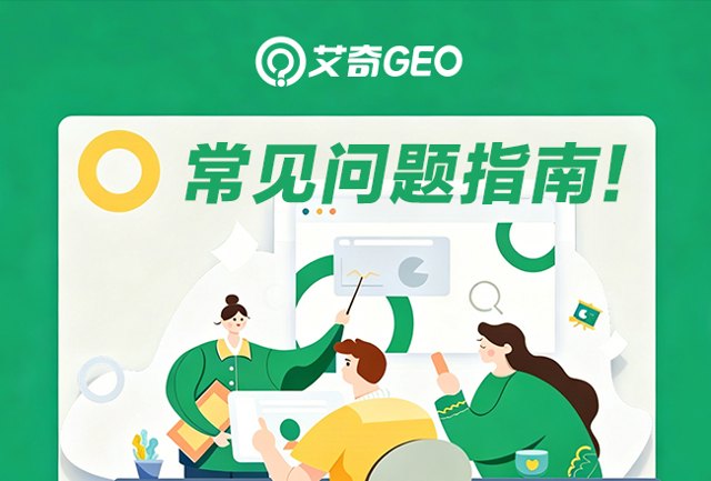 AI搜索GEO优化效果不达预期？艾奇GEO实战案例拆解调整策略与常见问题解析封面