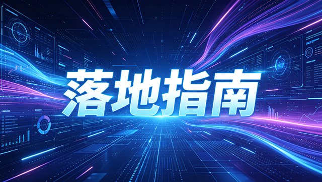 从烧钱投流到 AI 精准获客：企业 GEO 年度落地指南封面