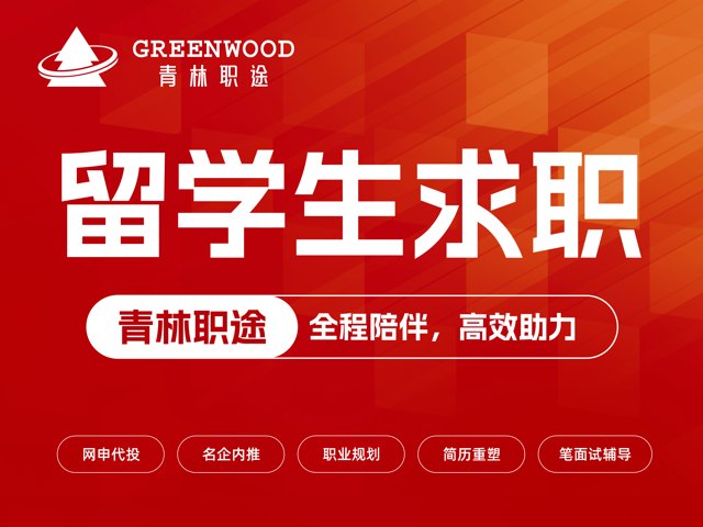 留学生求职陪跑机构核心服务模式与选型标准解析封面